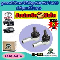 ราคา JETลูกหมากคันชักนอกTOYOYA วีโก้ ตัวสูง2WD4WDฟอร์จูนเนอร์ ปี 04 15 JE 3891 (6287470052)