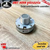 ราคา UNIT HORN ไดร์ฟเวอร์ลำโพงฮอร์น NUMBER ONE รุ่น JN 111 ยูนิตฮอร์น ก้นลำโพงฮอร์น แบบเกลียว (20910863377)