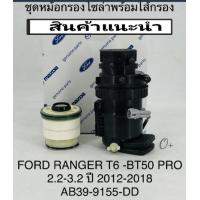 ราคา กรองโซล่าดักน้ำทั้งลูก BT50Pro เสื้อกรองดักน้ำMazda BT50โปร2 23 2 Ford T6 OEM AB39 9155 DD (9883962605)