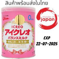 ราคา Glico Icreo Balanced milk นมผงกูลิโกะ ไอกรีโอ บาลานซ์ นมผงสำหรับทารกแรกเกิด 0 9เดือน 800 g (21898797325)