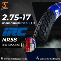 ราคา ยางนอก IRC MAXING NR58 เบอร์ 2 00 2 25 2 50 2 75 ขอบ 17 ของแท้จากโรงงาน ยางใหม่ล็อตล่าสุด (21886232775)