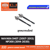 ราคา ลูกหมากช่วงล่าง 333 NISSAN NAVARA 2007 2013 NP300 2014 2020 นิสสัน นาวาร่า D40T ลูกหมากบน ล่าง คันชักนอก กันโคลงหน้า (21829476171)