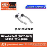 ราคา ลูกหมากช่วงล่าง 333 NISSAN NAVARA 2007 2013 NP300 2014 2020 นิสสัน นาวาร่า D40T ลูกหมากบน ล่าง คันชักนอก กันโคลงหน้า (21829476170)