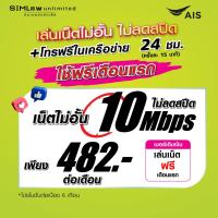 ราคา เล่นฟรีเดือนแรก ซิมเทพ AIS เล่นเน็ตไม่อั้น โทรฟรี 24ชม ใช้ฟรี AIS Super wifi แบบไม่จำกัด (21916818942)