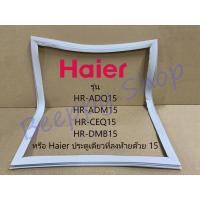 ราคา ขอบยาง Haier ไฮเออร์ รุ่นที่ลงท้ายด้วย15 HR ADQ15 ADM15 CEQ15 DMB15 ยางขอบประตูตู้เย็น ขอบยางประตู ของแท้ (3278382130)
