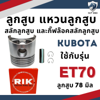 ราคา ลูกสูบ สลักลูกสูบ แหวนลูกสูบ RIK คูโบต้า ET รุ่น ET70 ET80 ET95 ET110 ET115 รถไถเดินตาม ลูกปลอกครบชุด (16586712286)