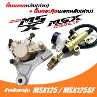 ราคา ชุดเบรคหลัง MSX125 MSX125SF ปั้มเบรคหลังล่างเดิมmsx msx125sf พร้อม ปั๊มกระทุ้งเบรคหลัง อย่างดี ปั้มดิสเบรคหลัง ปั้มหลัง ปั้มดิสก์หลัง (20911232501)