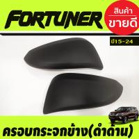 ราคา ครอบกระจกมองข้าง รุ่นมีไฟเลี้ยว สีดำ ด้าน โตโยต้า ฟอจูนเนอร์ Toyota Fortuner 2015 2024 ใส่ร่วมกันได้ A (19284478552)