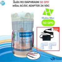 ราคา ปั๊มน้ำ HydroMax Diaphragm Pump RO 5085 GPD ปั๊มอัด RO แถม หม้อแปลง 24V Hydro Max ปั๊มเครื่องกรองน้ำ (21725067383)