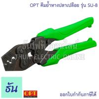 ราคา OPT คีมย้ำหางปลาเปลือย ตัวเลือก SU 6 0 75 6mm SU 8 1 25 8mm SU 16 1 25 14mm คีมย้ำ หางปลา คีมย้ำหัวสายไฟ คีมย้ำสายไฟ คีม ย้ำ SU6 SU8 SU16 โอพีที ธันไฟฟ้า (19827207825)
