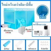 ราคา NEW มุ้งแอร์ 6 6 ฟุต เต็นท์แอร์ 6 ฟุต แอร์มุ้ง 6ฟุต 5ฟุต มุ้งครอบผู้ใหญ่ (21829386949)
