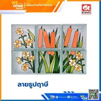 ราคา บล็อกแก้ว อิฐแก้ว ตราช้างแก้ว หนา 3 นิ้ว 80 มม ลายธูปฤาษี ขายยกลัง 6 ก้อน ลัง (19346861454)