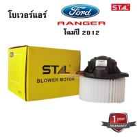 ราคา โบเวอร์แอร์ Ford Ranger ปี 2012 Blower Ford Ranger Y 2012 (5961596901)