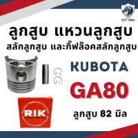 ราคา ลูกสูบ สลักลูกสูบ แหวนลูกสูบ RIK คูโบต้า KND GA ER รถไถเดินตาม ลูกปลอกครบชุด (19760132704)