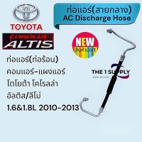ราคา ท่อแอร์ โตโยต้า อัลติสลีโม่ท่อร้อนท่อไฮToyota Corolla Altis 10 13 (20629181075)