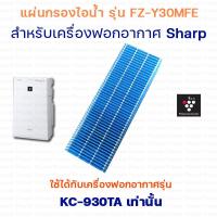 ราคา แผ่นกรองความชื้น ไอน้ำ FZ Y30MFE สำหรับเครื่องฟอกอากาศ Sharp รุ่น KC 930TA (9232450204)