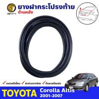 ราคา ยางฝากระโปรงท้าย Toyota Corolla Altis 2001 07 โตโยต้า โคโรลล่า อัลติส หน้าหมู ยางฝาท้าย คุณภาพดี ส่งไว (19655595697)