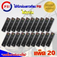 ราคา PSI Remote ใช้กับกล่องดาวเทียม PSI ได้ทุกรุ่น แพ็ค 2 20 ชิ้น (1170686906)