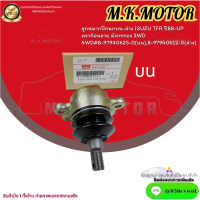 ราคา ลูกหมากปีกนกบน ล่าง ISUZU TFR ปี88 UP ดราก้อนอาย มังกรทอง 2WD 4WD 8 97940625 0 บน 8 97940612 0 ล่าง อะไหล่ครบวงจร รับประกันคุณภาพ (20699265733)