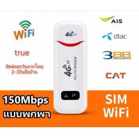 ราคา พร้อมส่ง Pocket Wifi Aircard Wifi Modem 4G LTE 150 Mbps USB (21836170639)
