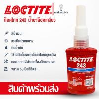 ราคา ล็อคไทท์ เบอร์ 243 ขนาด 50ml น้ำยาล็อคเกลียวแรงยึดปานกลาง LOCTITE No 243 Medium Threadlock 50ml (8684674358)