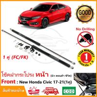 ราคา โช้คค้ำฝากระโปรง หน้า New honda Civic 2016 2021 ฮอนด้า ซีวิค FC FK 1 คู่ ตรงรุ่นไม่ต้องเจาะ ของแต่งรถ รถแต่ง ผ่อนแรงฝากระโปรง รับประกัน 1 ปี (7233182023)
