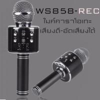 ราคา wster ไมค์บลูทูธ คาราโอเกะ อัดเพลงได้ เสียงดี รุ่น WS858 REC (161501087)
