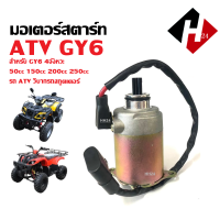 ราคา มอเตอร์สตาร์ท เดิม รถวิบาก ATV GY6 ใช้งานได้กับ50cc Honda Clones 70cc 110cc 125cc 250cc ฯลฯ ไดสตาร์ท มอเตอร์ไดสตาร์ท ATV พร้อมส่ง (21703523543)