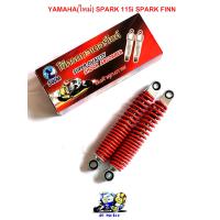 ราคา โช๊ครถมอเตอร์ไซค์ YAMAHA ใหม่ SPARK 115i SPARK FINN โช๊ครถมอไซ โช๊คหลังมอไซ โช๊คยามาฮ่า ความยาว 260 มม ราคาขายต่อ 1 คู่ (8563987973)