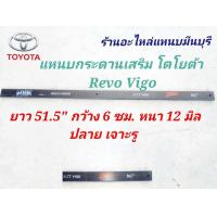 ราคา 1 แผ่น แหนบรถกระบะ เสริมบรรทุก โตโยต้า REVO VIGO ตัวเตี้ย แหนบกอดเสริมปลายงอ 2 ด้าน และ แหนบกระดาน 4x2 ขนาด 51 5 47 5 44 40 38 นิ้ว หนา 12 มิล (8783724750)