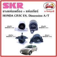 ราคา SKR ยางแท่นเครื่อง แท่นเกียร์ HONDA CIVIC ES Dimension A T ซีวิค ไดเมนชั่น เกียร์ออโต้ ปี 00 05 (14340207161)