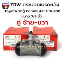 ราคา TRWกระบอกเบรค หลัง Toyota ตู้ D4D คอมมูเตอร์ COMMUTER KDH222 ปี05 13 ขนาด7 8 รหัสBWH 728 ซ้าย ขวาใช้เท่ากัน (19742074267)