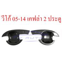 ราคา เบ้ารองมือเปิดประตู กลม ลายเคฟล่า 2 4 ประตู Toyota Vigo Fortuner 2005 2014 เคฟล่า เบ้ามือจับประตู ถ้วยมือเปิด โตโยต้า วีโก้ แชมป์ ฟอร์จูนเนอร์ 05 14 (15753889796)