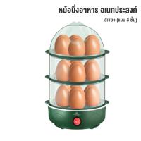 ราคา JOMI เครื่องนึ่งไข่ไฟฟ้า 3 ชั้น ร้อนเร็ว นึ่งขนมปัง นึ่งไก่ นึ่งผัก เครื่องนึ่งอาหารอนกประสงค์ หม้อนึ่งไฟฟ้า (21893196800)