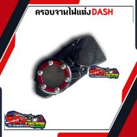 ราคา ครอบจานไฟหน้าแดช LS LS125 งานเคฟล่า ฝาครอบสเตอร์หน้า ฝาครอบปิดจานไฟแต่งแดช อะไหล่แต่งรถ อะไหล่แต่งแดช Ls Ls125 (16924825038)