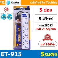 Toshino รางปลั๊กไฟ 5 ช่อง ยาว 5 เมตร รุ่น ET-9155M