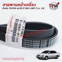 ราคา สายพานหน้าเครื่อง สายพานพัดลม TOYOTA ALTIS ปี 2001 2007 1 6 1 8 แท้ศูนย์ PART NO 90080 91202 6PK1890 (7846840874)