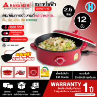 ราคา HANABISHI กระทะไฟฟ้าเคลือบเทฟลอน รุ่นHGP 140 12 นิ้ว กำลังไฟฟ้า 1000W การันตีของแท้ทุกชิ้น รับประกันสินค้า 1 ปี HITECHCENTER N5 (19011197943)
