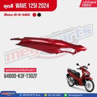 ราคา ชุดสีทั้งคัน HONDA Wave 125i ปี 2024 สีแดง ดำ Red Black R 340C เวฟ เปลือกพลาสติก แท้เบิกศูนย์ฮอนด้า 100 Megaparts Store (21565144737)