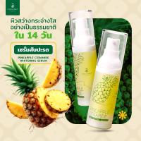 ราคา เซรั่มสับปะรด เซราไมด์ ปรับผิวให้สว่างกระจ่างใสอย่างเป็นธรรมชาติ ที่อุดมไปด้วยเซราไมด์จากงานวิจัยญี่ปุ่น (21893999082)