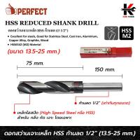 ราคา PERFECT ดอกสว่านเจาะเหล็ก HSS ก้านลด 1 2 ขนาด 13 5 25 mm ดอกสว่านไฮสปีด โลหะ ดอกสว่านเหล็ก ดอกสว่านเจาะเหล็ก ยี่ห้อ PERFECT ของแท้ 100 ดอกสว่าน (17370804587)