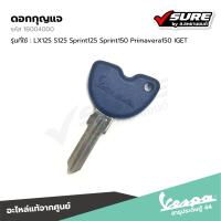 ราคา VESPA 1B004000 ดอกกุญแจ ลูกกุญแจ กุญแจสำรอง กุญแจเวสป้า เวสป้า LX125 S125 Sprint Primavera IGET แท้ศูนย์ (21782916840)