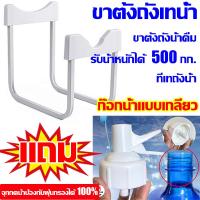 ราคา การเสริมแรงที่แข็งแกร่งเป็นพิเศษ ขาตั้งถังน้ำดื่ม รับน้ำหนักได้100kg ขาตั้งถังเทน้ำ แถมที่กดน้ำจากถัง 2 อัน สำหรับปากขวดทุกแบบ ขายึดสแตนเลส 304 ชุดขาตั้งถังน้ำ รูปร่างตัวU อุปกรณ์เปลี่ยนถังน้ำ ที่วางถ