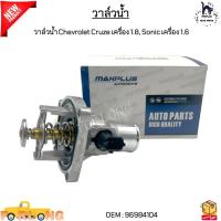 ราคา วาล์วน้ำ Chevrolet Cruze เชฟโรเลต ครูซ เครื่อง 1 8 Sonic โซนิค เครื่อง 1 6 96984104 (21789303478)