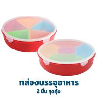 ราคา กล่องใส่อาหาร กล่องบรรจุอาหารทรงกลม มีช่องแยก 5 ช่อง รุ่น 5242 5242 2 ซื้อ 2 สุดคุ้ม เครื่องครัว ของใช้ในบ้าน กล่อง พลาสติก (10725933617)