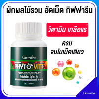 ราคา ไฟโตวิต ผักและผลไม้รวม ชนิดเม็ด ไฟโต วิต กิฟฟารีน PHYTO VITT สารสกัดจากผักและผลไม้รวม ท้องผูก ถ่ายลำบาก (21603878611)
