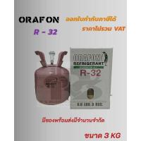 ราคา น้ำยาแอร์ R 32 ยี่ห้อ ORAFON ขนาด 7KG 3KG ให้เลือก (21744307924)
