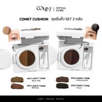 ราคา COMET คุชชั่นคิ้ว ที่เขียนคิ้ว พร้อมแปรง 3in1 เขียน ปัด บำรุง กันน้ำ กันเหงื่อ ติดทนนาน24H พร้อมส่ง (21652275028)