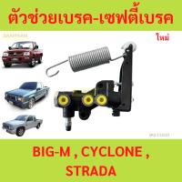 ราคา ตัวช่วยเบรค เซฟตี้เบรค BIG M CYCLONE STRADA บิ๊กเอ็ม ไซโคลน สตราด้า (21695355284)
