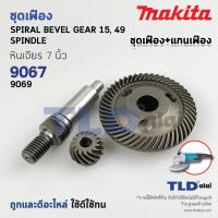 ราคา ชุดเฟือง แกนจับใบ Makita มากีต้า หินเจียร รุ่น 9067 9069 9617 ใช้เฟืองตัวเดียวกัน สินค้านำหน่ายเป็นชุด (21563800471)